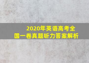 2020年英语高考全国一卷真题听力答案解析