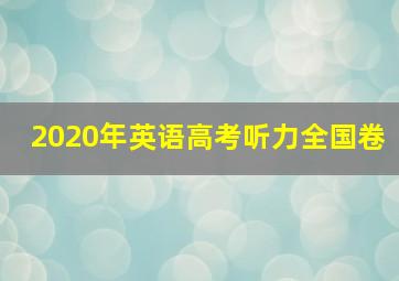 2020年英语高考听力全国卷