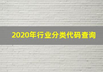 2020年行业分类代码查询