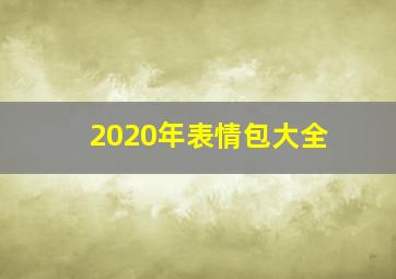 2020年表情包大全