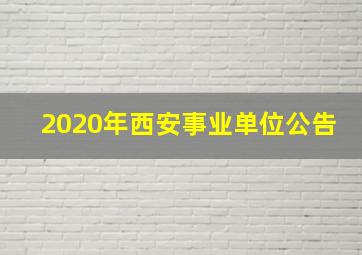 2020年西安事业单位公告