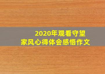 2020年观看守望家风心得体会感悟作文