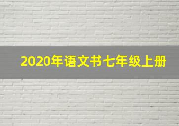 2020年语文书七年级上册