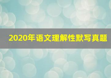 2020年语文理解性默写真题