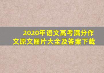 2020年语文高考满分作文原文图片大全及答案下载