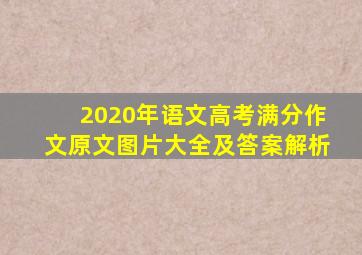 2020年语文高考满分作文原文图片大全及答案解析