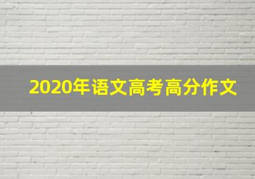 2020年语文高考高分作文