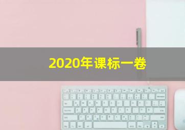 2020年课标一卷