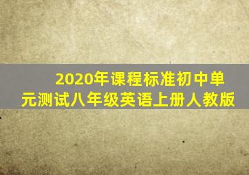 2020年课程标准初中单元测试八年级英语上册人教版