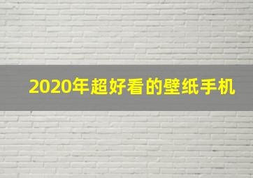 2020年超好看的壁纸手机