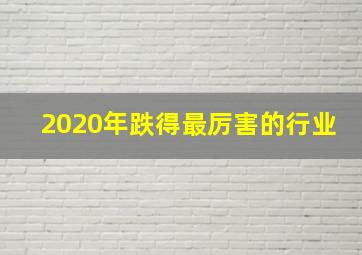 2020年跌得最厉害的行业