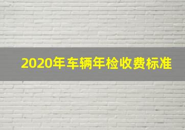 2020年车辆年检收费标准