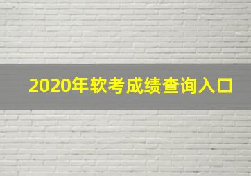 2020年软考成绩查询入口