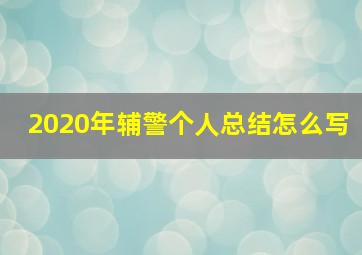 2020年辅警个人总结怎么写