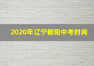 2020年辽宁朝阳中考时间