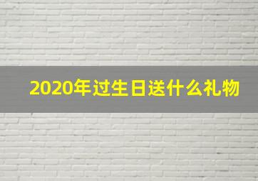 2020年过生日送什么礼物