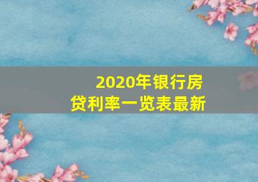 2020年银行房贷利率一览表最新