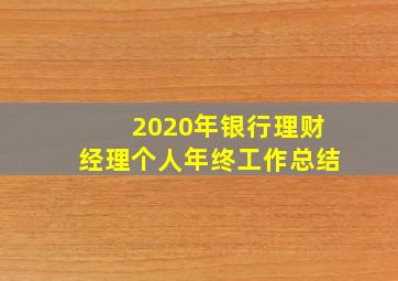 2020年银行理财经理个人年终工作总结