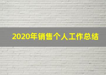 2020年销售个人工作总结