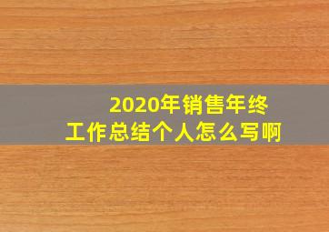 2020年销售年终工作总结个人怎么写啊