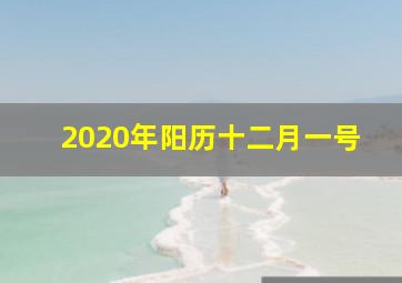 2020年阳历十二月一号