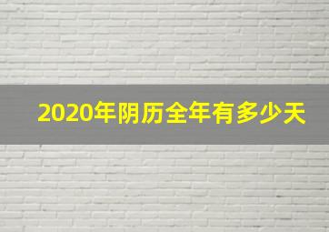 2020年阴历全年有多少天