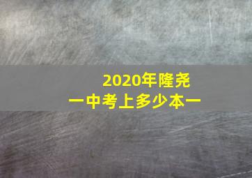 2020年隆尧一中考上多少本一