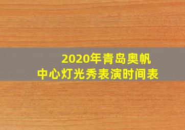 2020年青岛奥帆中心灯光秀表演时间表