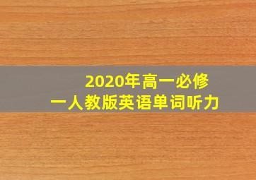 2020年高一必修一人教版英语单词听力