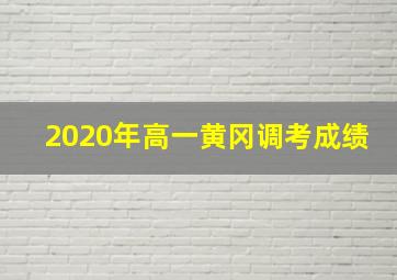 2020年高一黄冈调考成绩