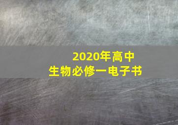 2020年高中生物必修一电子书