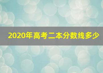 2020年高考二本分数线多少