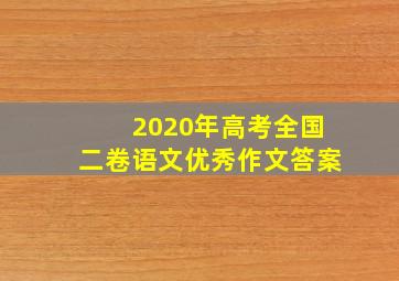 2020年高考全国二卷语文优秀作文答案