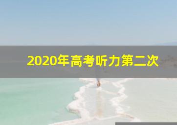 2020年高考听力第二次