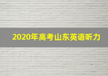 2020年高考山东英语听力