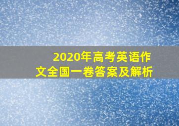 2020年高考英语作文全国一卷答案及解析