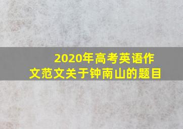 2020年高考英语作文范文关于钟南山的题目