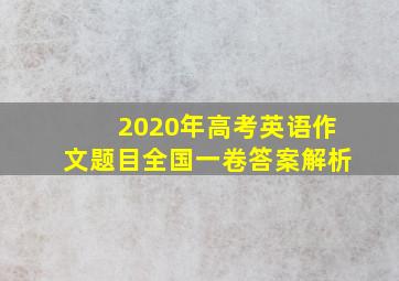 2020年高考英语作文题目全国一卷答案解析