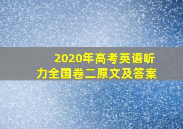 2020年高考英语听力全国卷二原文及答案