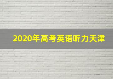 2020年高考英语听力天津