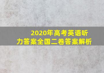 2020年高考英语听力答案全国二卷答案解析