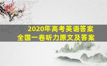 2020年高考英语答案全国一卷听力原文及答案