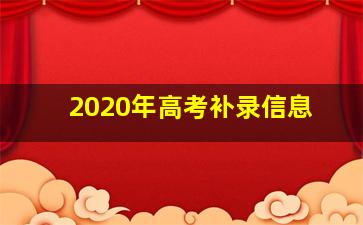 2020年高考补录信息