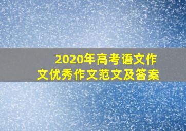 2020年高考语文作文优秀作文范文及答案