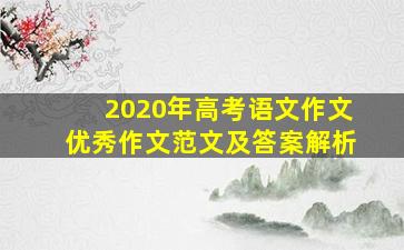 2020年高考语文作文优秀作文范文及答案解析