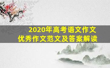 2020年高考语文作文优秀作文范文及答案解读