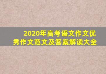 2020年高考语文作文优秀作文范文及答案解读大全