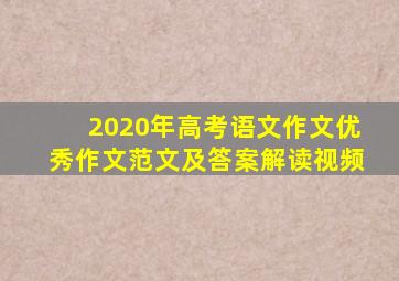 2020年高考语文作文优秀作文范文及答案解读视频