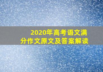 2020年高考语文满分作文原文及答案解读