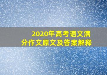 2020年高考语文满分作文原文及答案解释